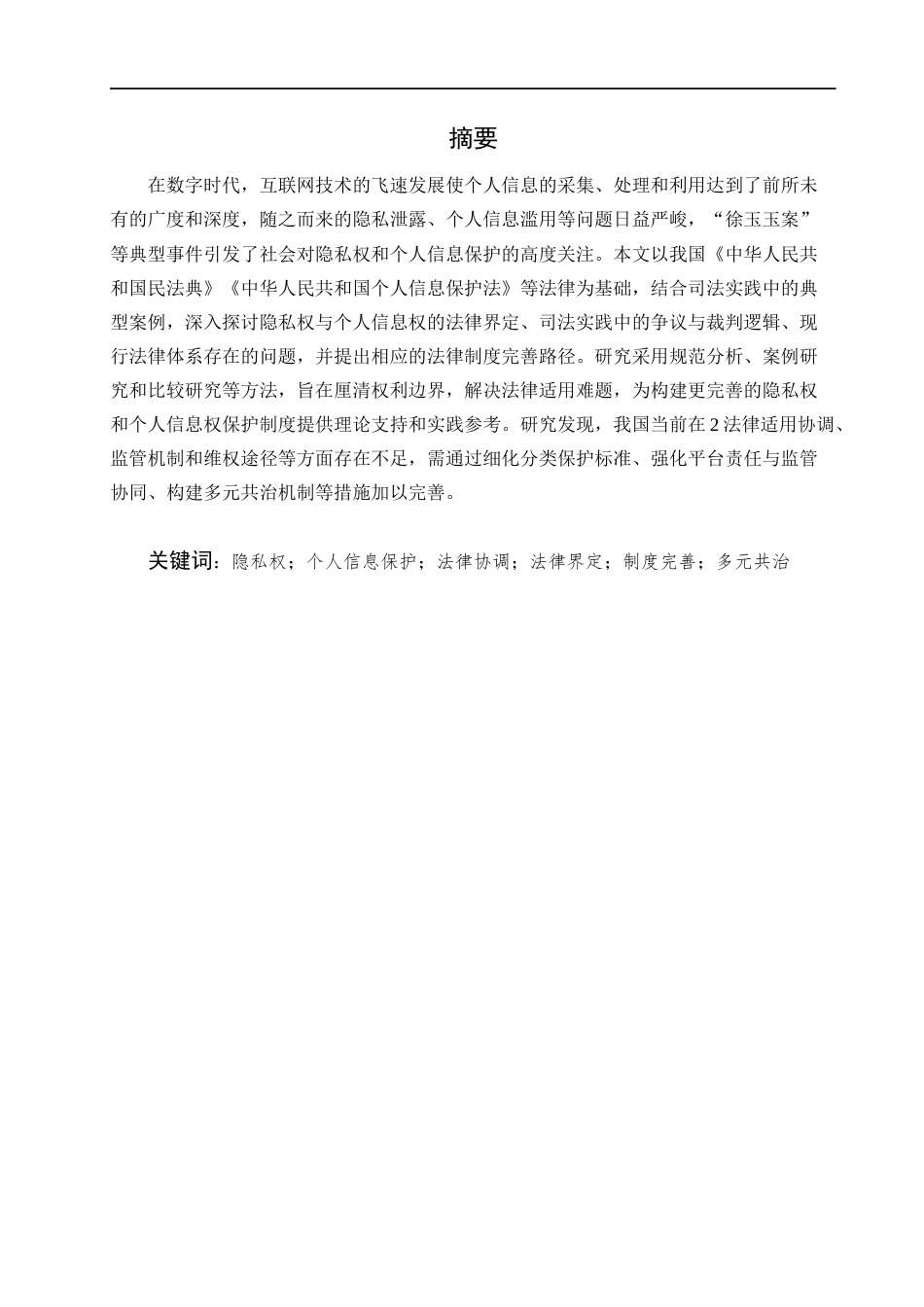 25年CH法学-隐私权与个人信息权法律保护问题研究-约9225字符.docx_第1页