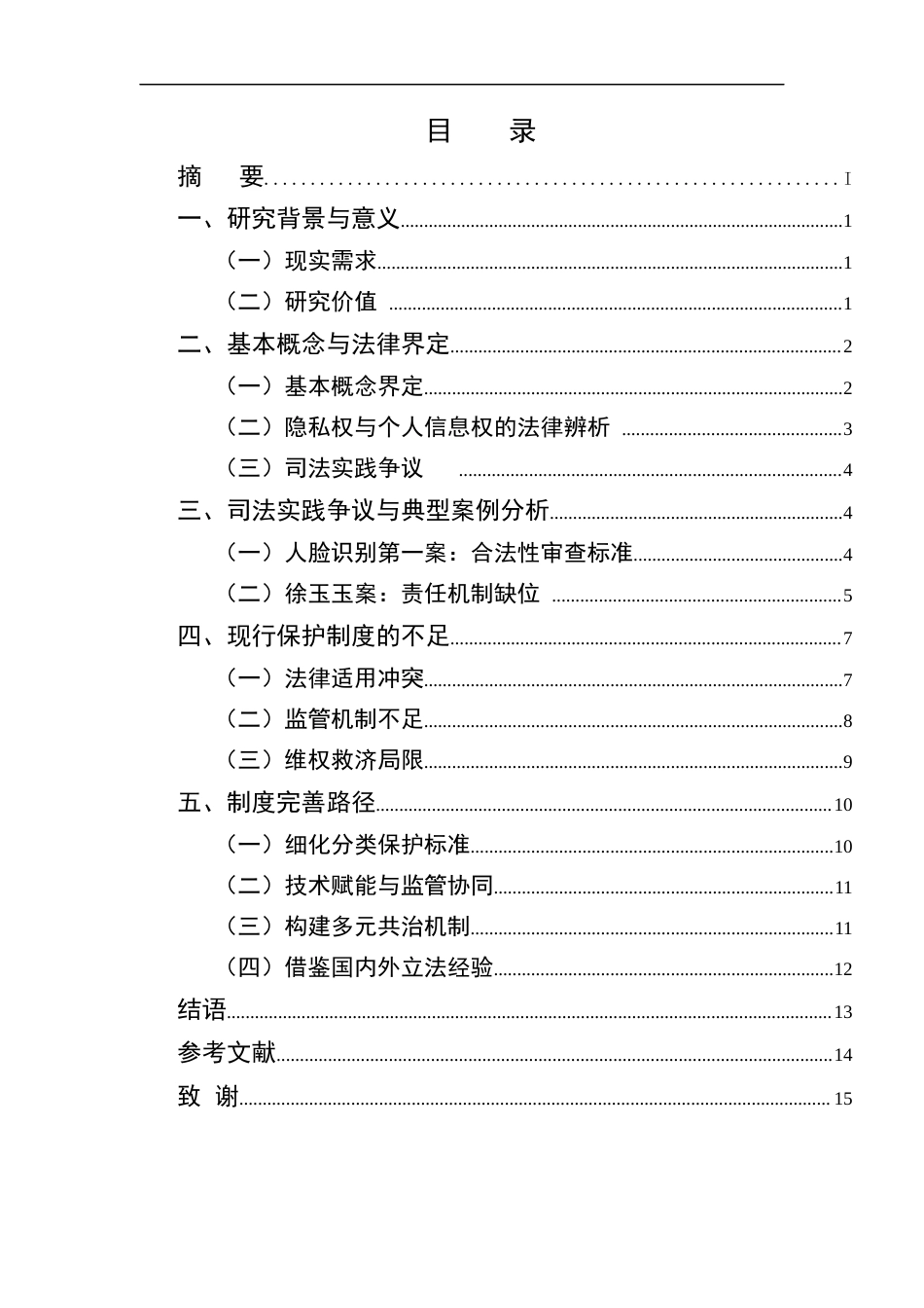 25年CH法学-隐私权与个人信息权法律保护问题研究-约9225字符.docx_第2页