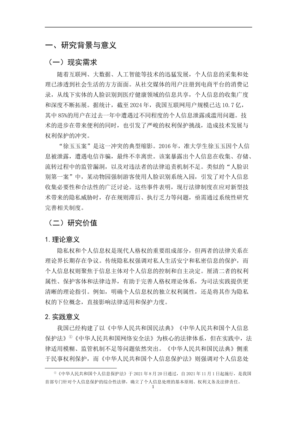 25年CH法学-隐私权与个人信息权法律保护问题研究-约9225字符.docx_第4页