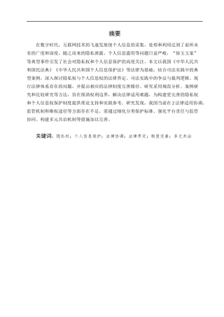 25年CH法学-隐私权与个人信息权法律保护问题研究-约9225字符.docx