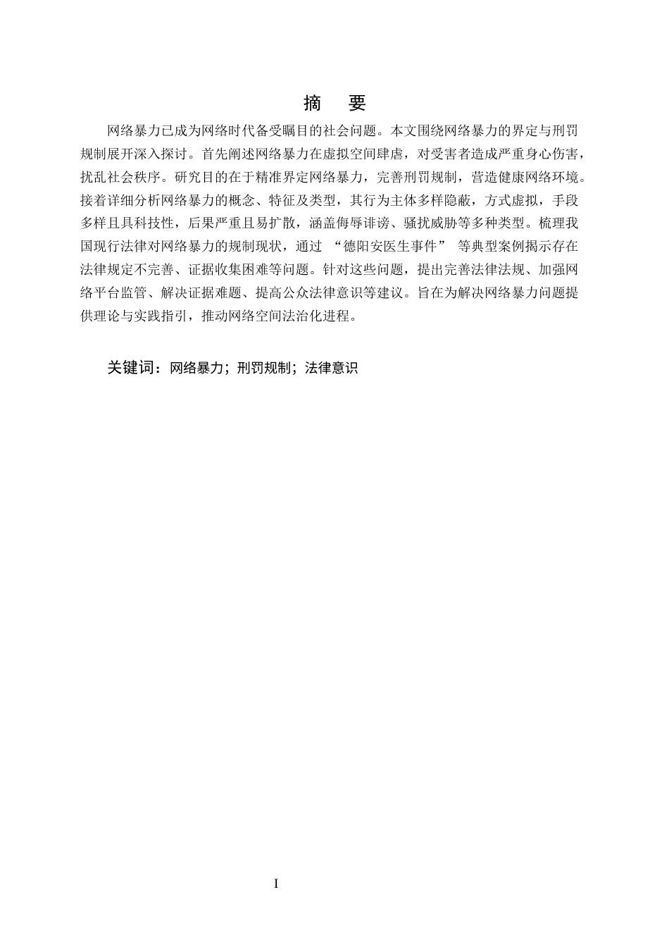 25年CH法学-网络暴力行为的刑法规制研究 -约8785字符.docx_第1页