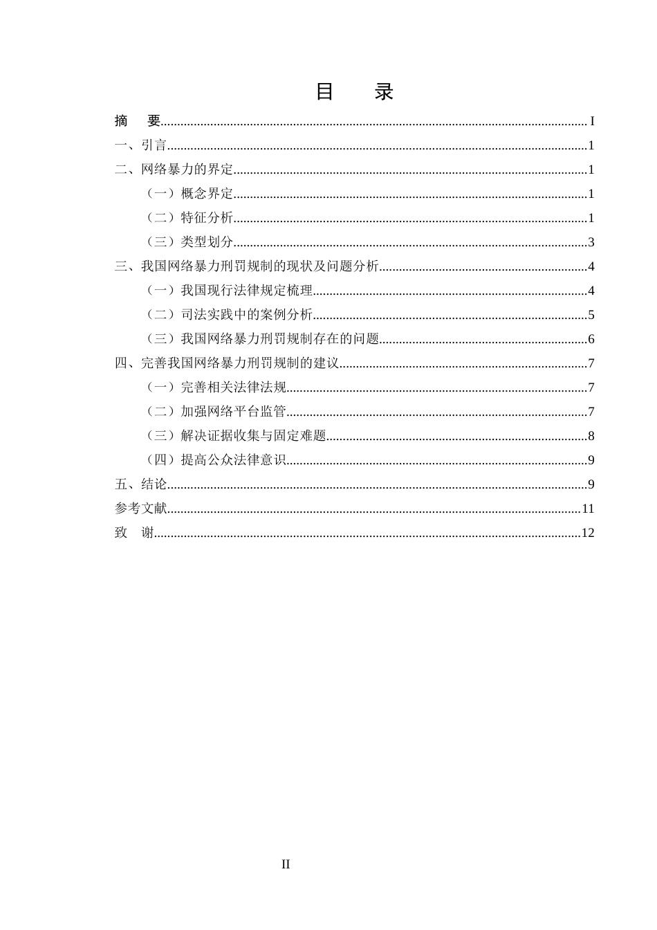 25年CH法学-网络暴力行为的刑法规制研究 -约8785字符.docx_第2页