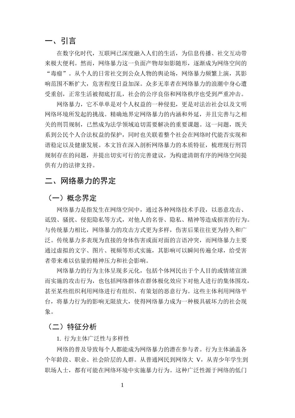 25年CH法学-网络暴力行为的刑法规制研究 -约8785字符.docx_第3页