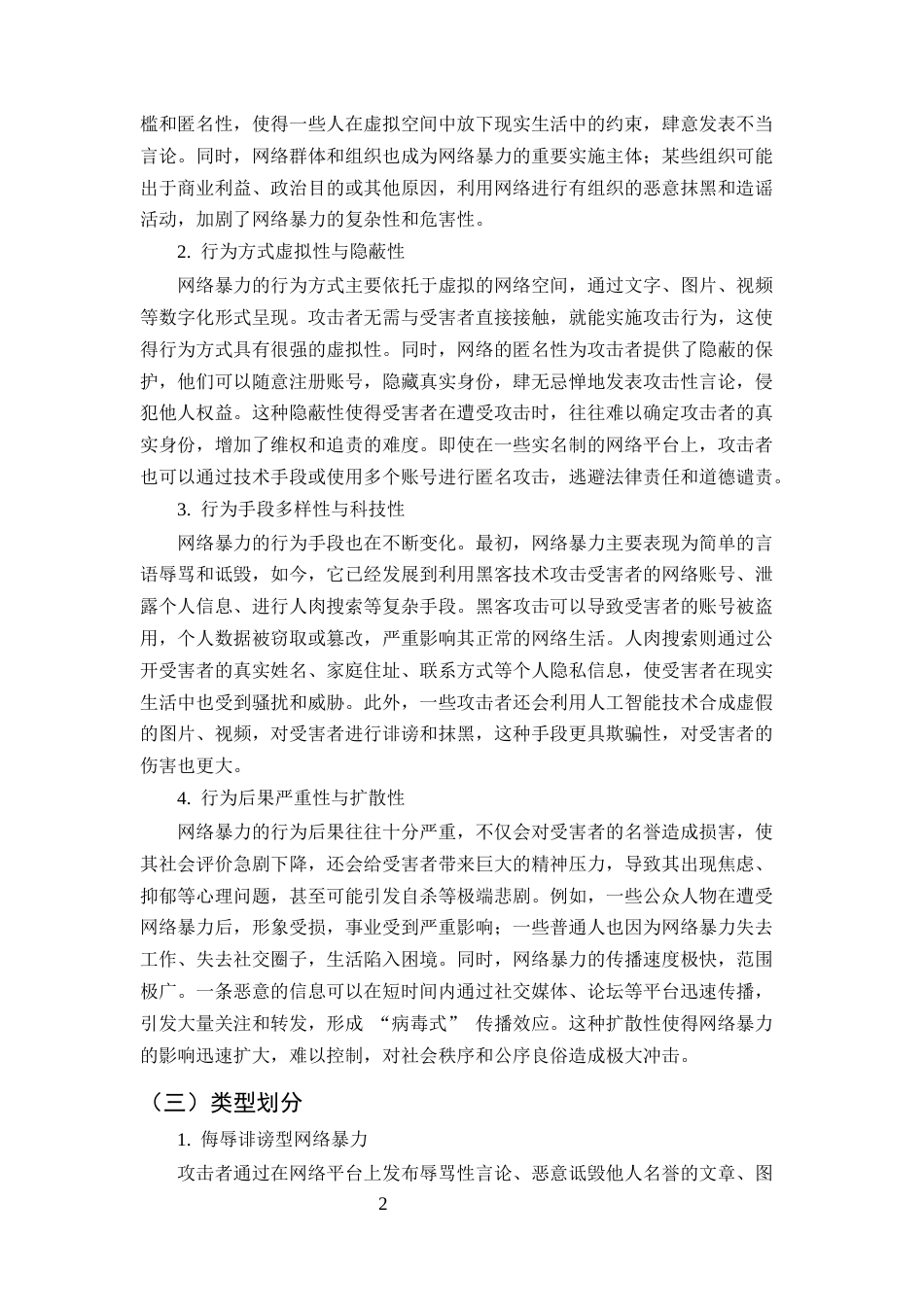 25年CH法学-网络暴力行为的刑法规制研究 -约8785字符.docx_第4页