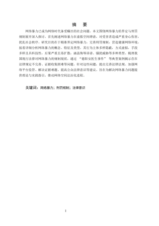 25年CH法学-网络暴力行为的刑法规制研究 -约8785字符.docx