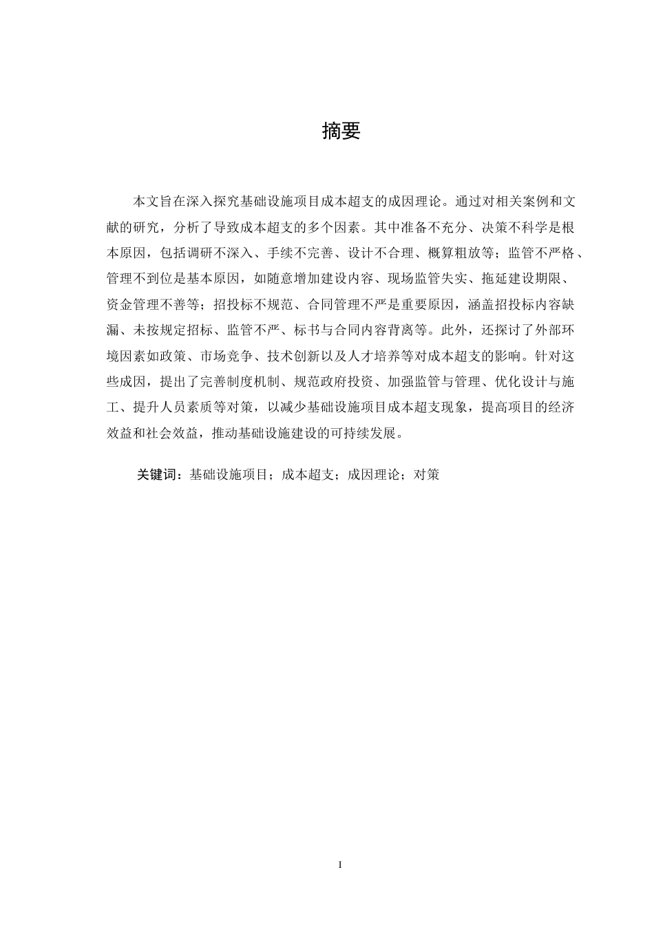 25年CH经济学 基础设施项目成本超支成因理论探究-约15058字符.docx_第1页