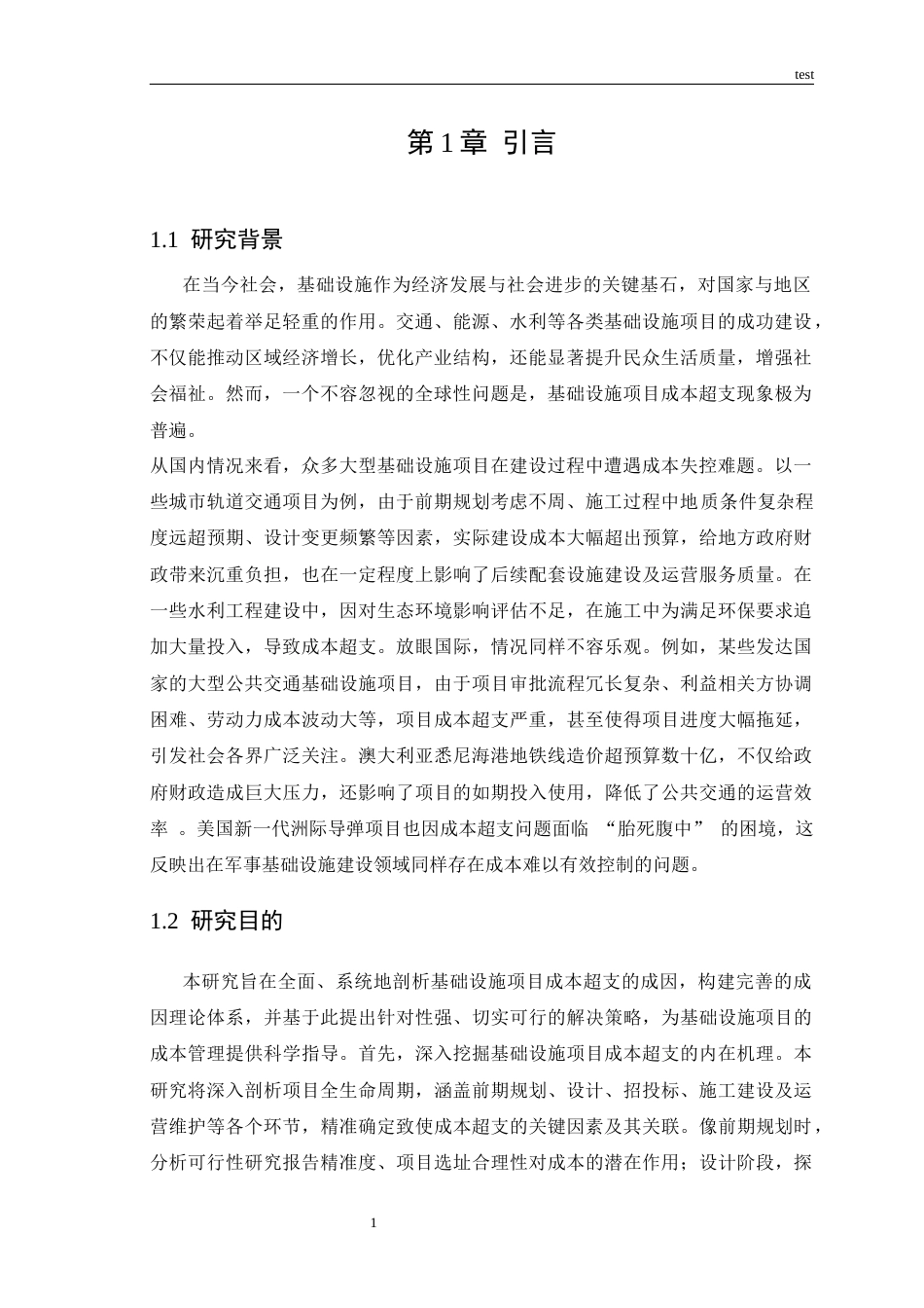 25年CH经济学 基础设施项目成本超支成因理论探究-约15058字符.docx_第4页