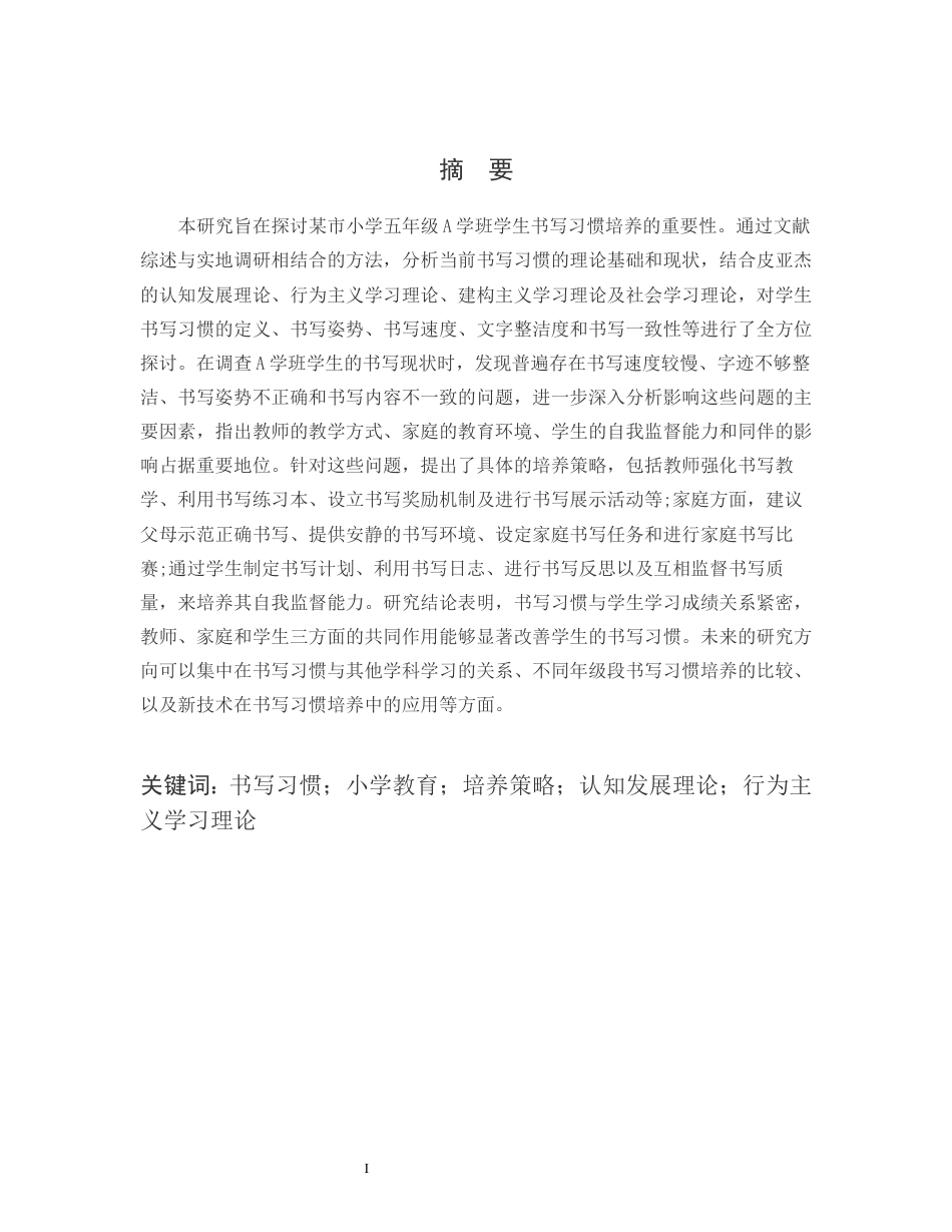 25年CH小学教育-某市小学五年级A班学生书写习惯培养的重要性-约12293字符.docx_第1页