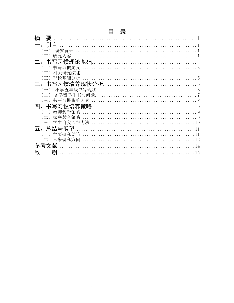 25年CH小学教育-某市小学五年级A班学生书写习惯培养的重要性-约12293字符.docx_第2页