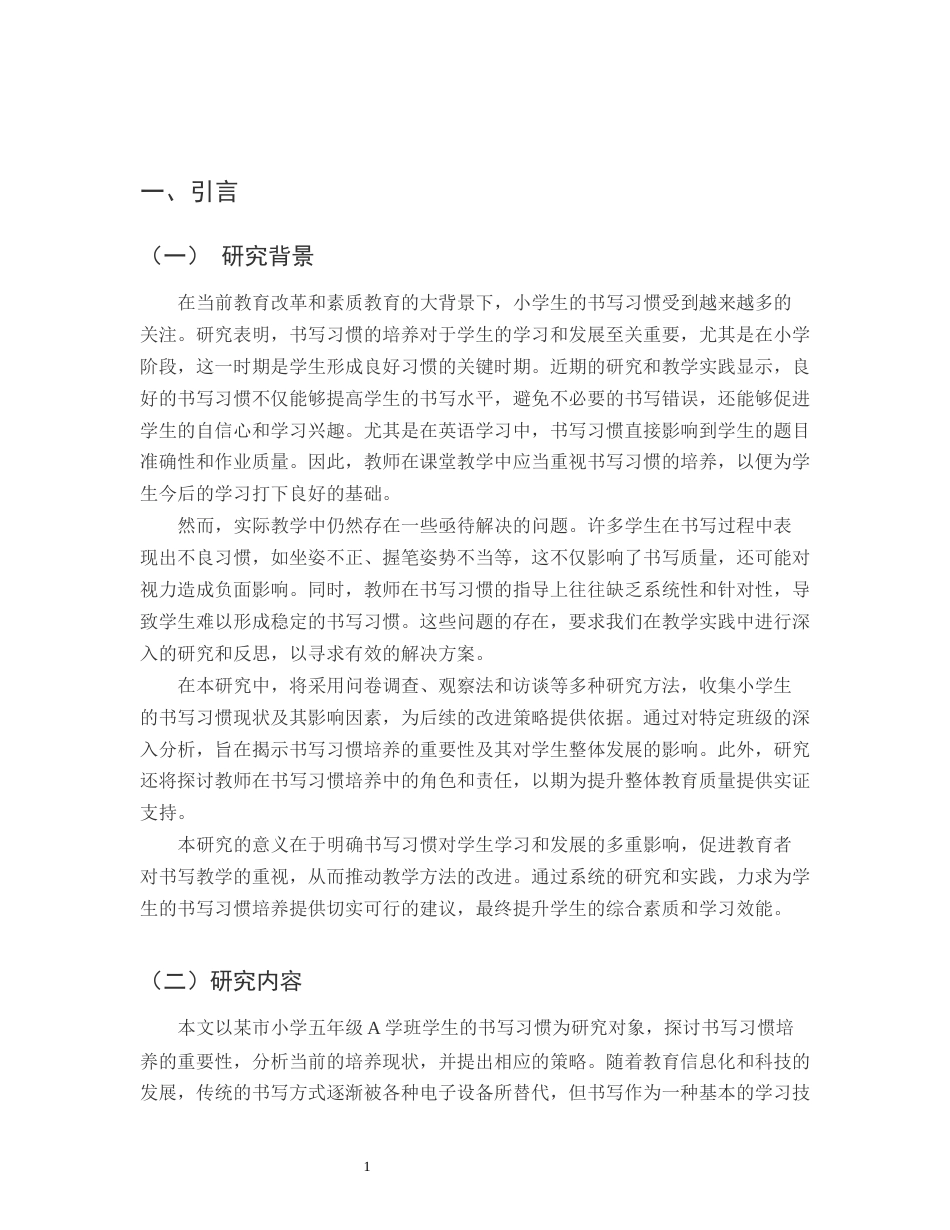 25年CH小学教育-某市小学五年级A班学生书写习惯培养的重要性-约12293字符.docx_第3页
