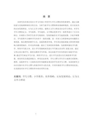25年CH小学教育-某市小学五年级A班学生书写习惯培养的重要性-约12293字符.docx