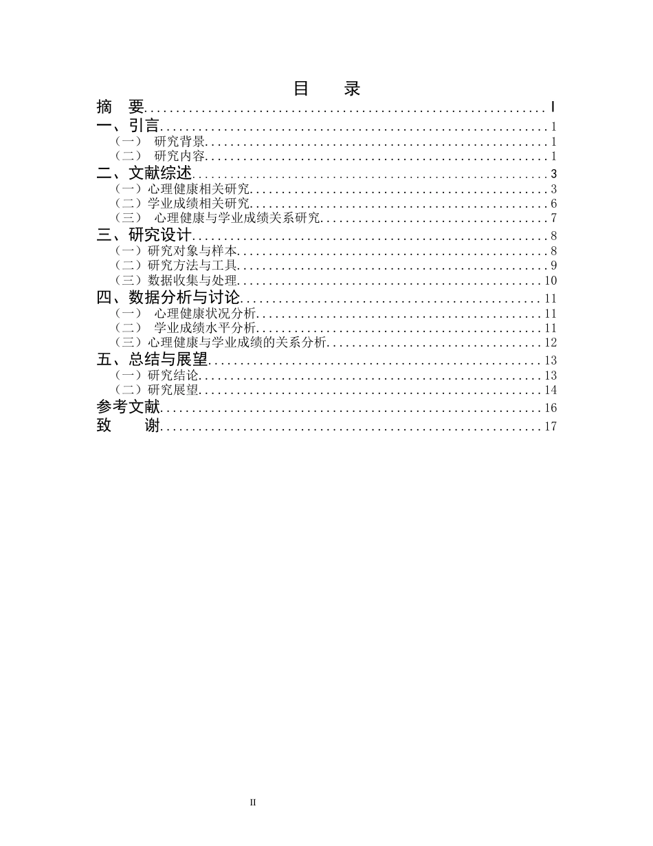 25年CH小学教育-某市小学三年级A班学生心理健康与学业成绩的关系-约13780字符.docx_第2页