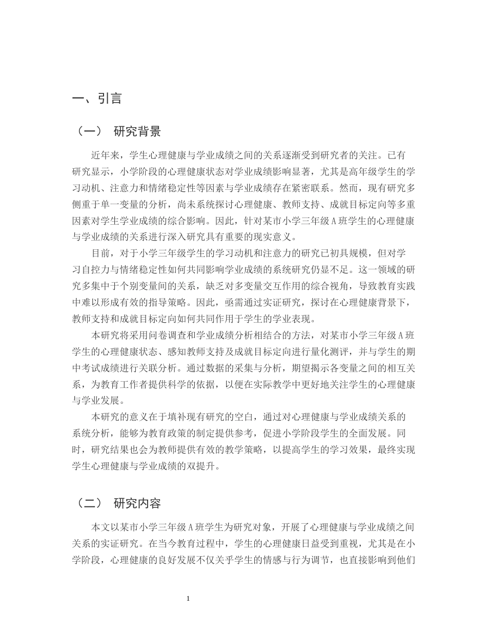 25年CH小学教育-某市小学三年级A班学生心理健康与学业成绩的关系-约13780字符.docx_第3页