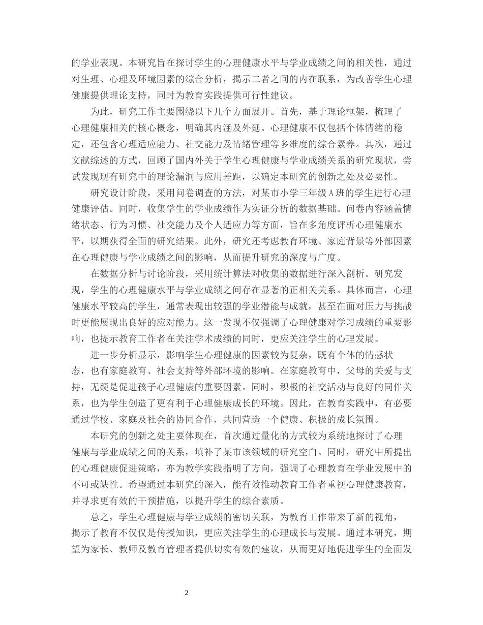 25年CH小学教育-某市小学三年级A班学生心理健康与学业成绩的关系-约13780字符.docx_第4页