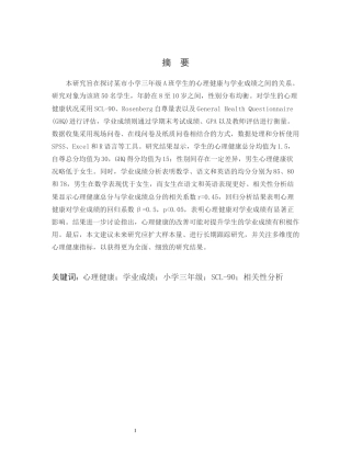 25年CH小学教育-某市小学三年级A班学生心理健康与学业成绩的关系-约13780字符.docx