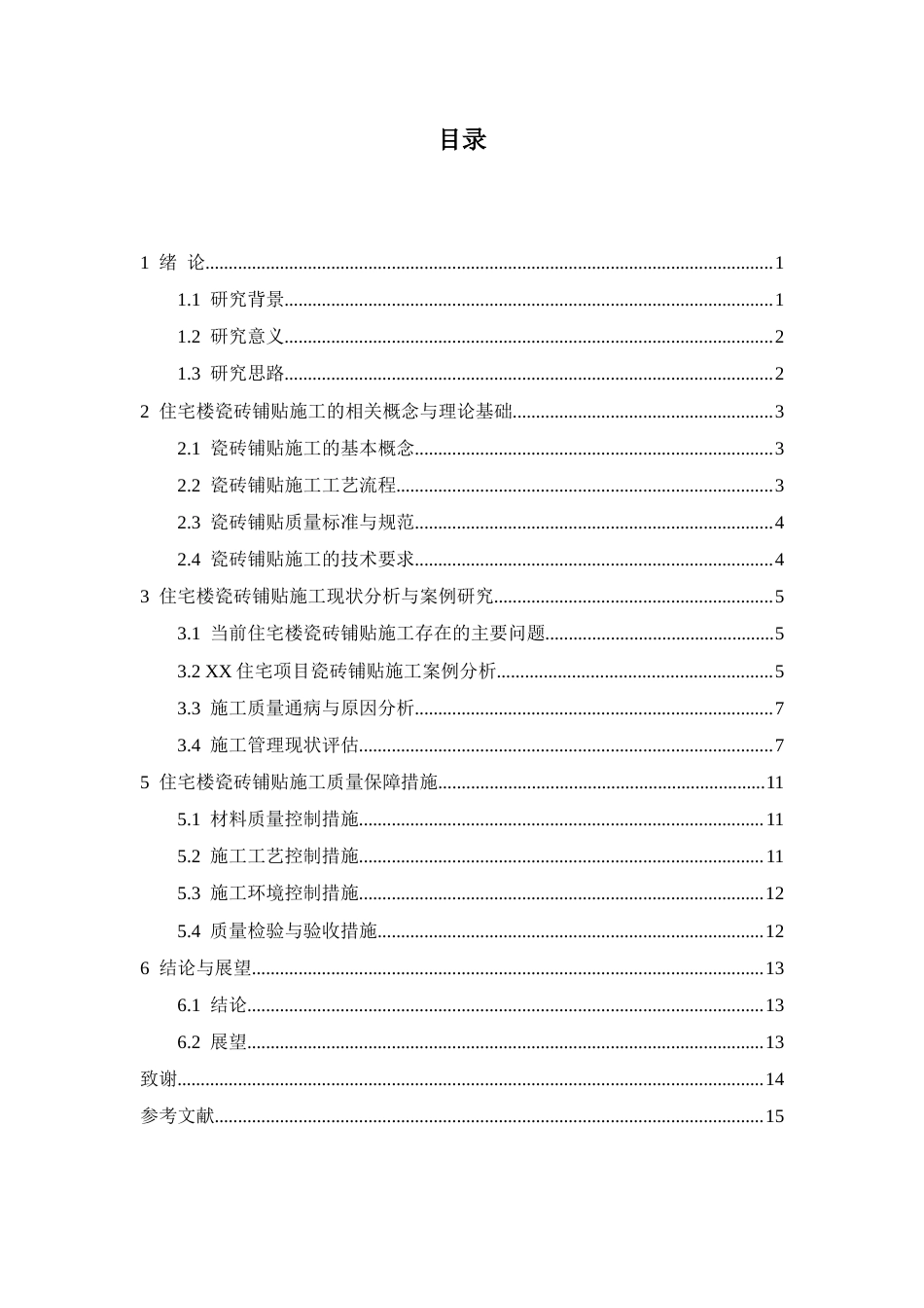 25年CH土木工程 住宅楼瓷砖铺贴施工技术控制要点-约13209字符.docx_第4页