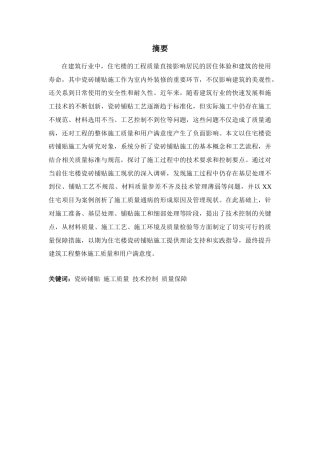 25年CH土木工程 住宅楼瓷砖铺贴施工技术控制要点-约13209字符.docx
