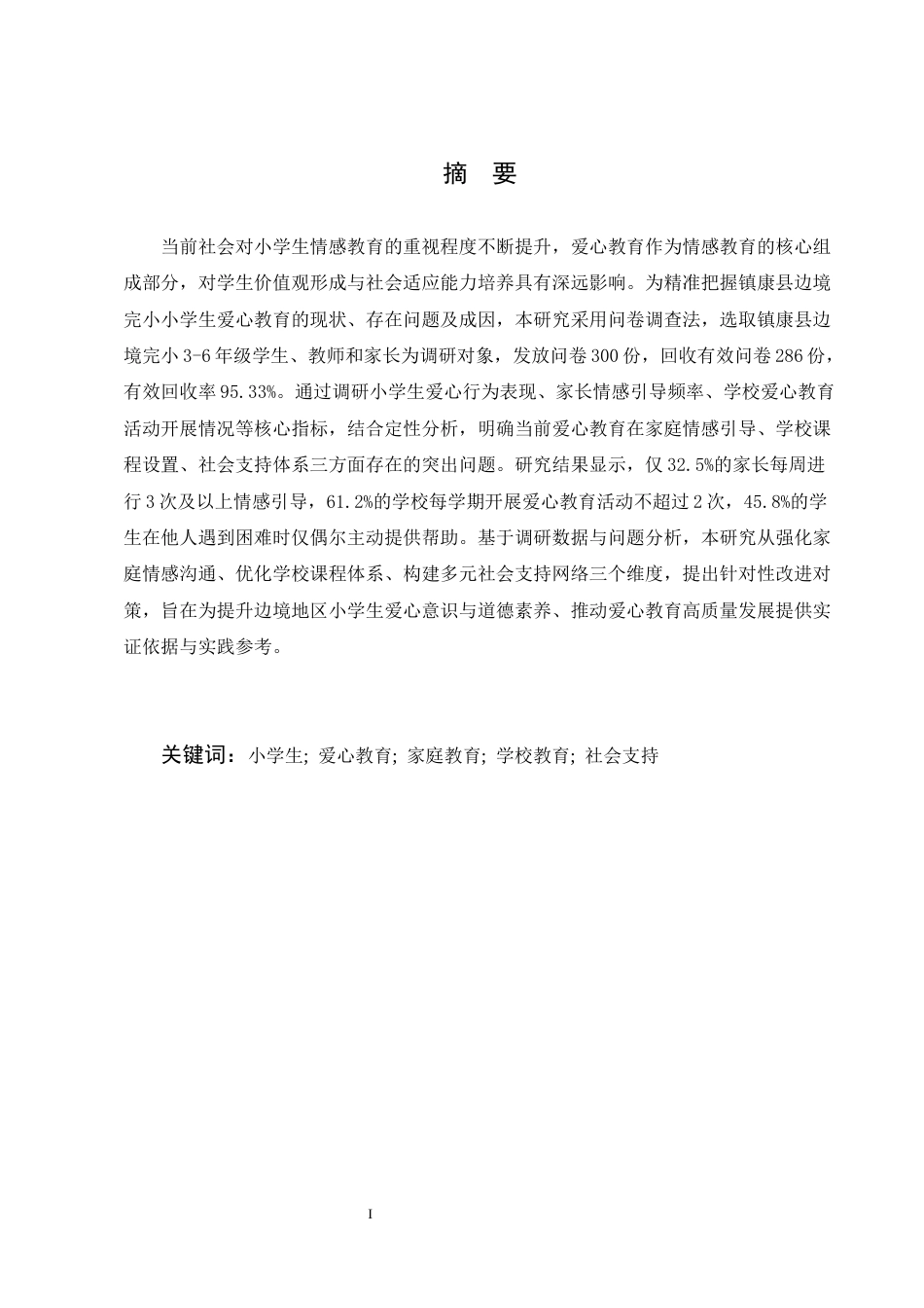 25年CH小学教育-小学生的爱心教育问题及对策探讨-约9392字符.docx_第1页
