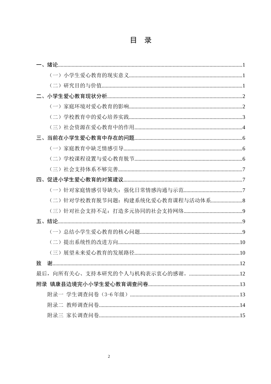 25年CH小学教育-小学生的爱心教育问题及对策探讨-约9392字符.docx_第2页