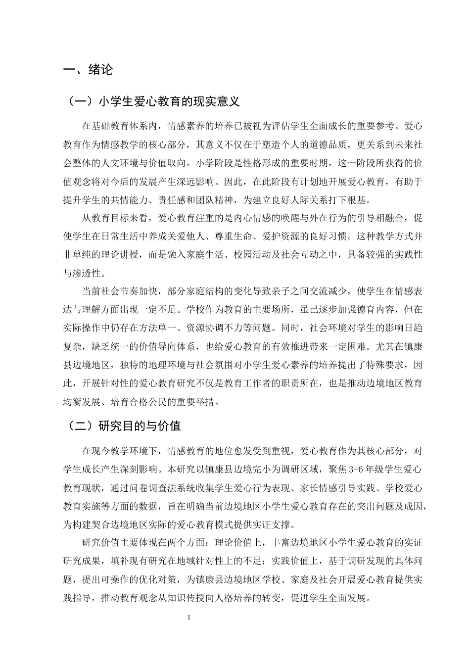 25年CH小学教育-小学生的爱心教育问题及对策探讨-约9392字符.docx_第3页