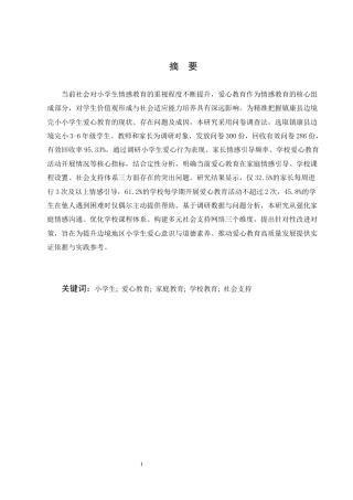 25年CH小学教育-小学生的爱心教育问题及对策探讨-约9392字符.docx