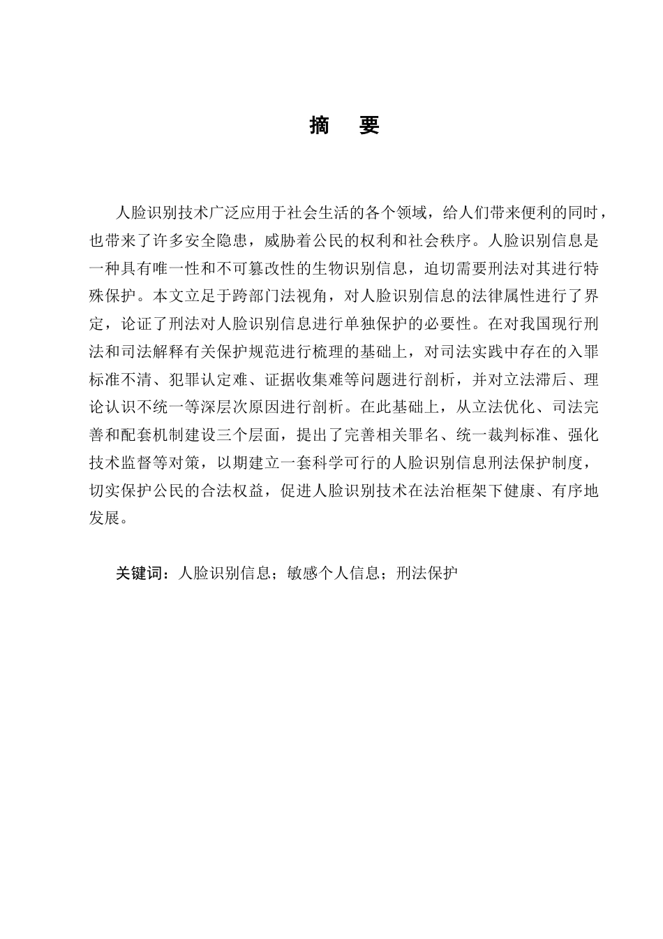 25年CH法学-人脸识别信息的刑法保护-约12922字符.docx_第1页