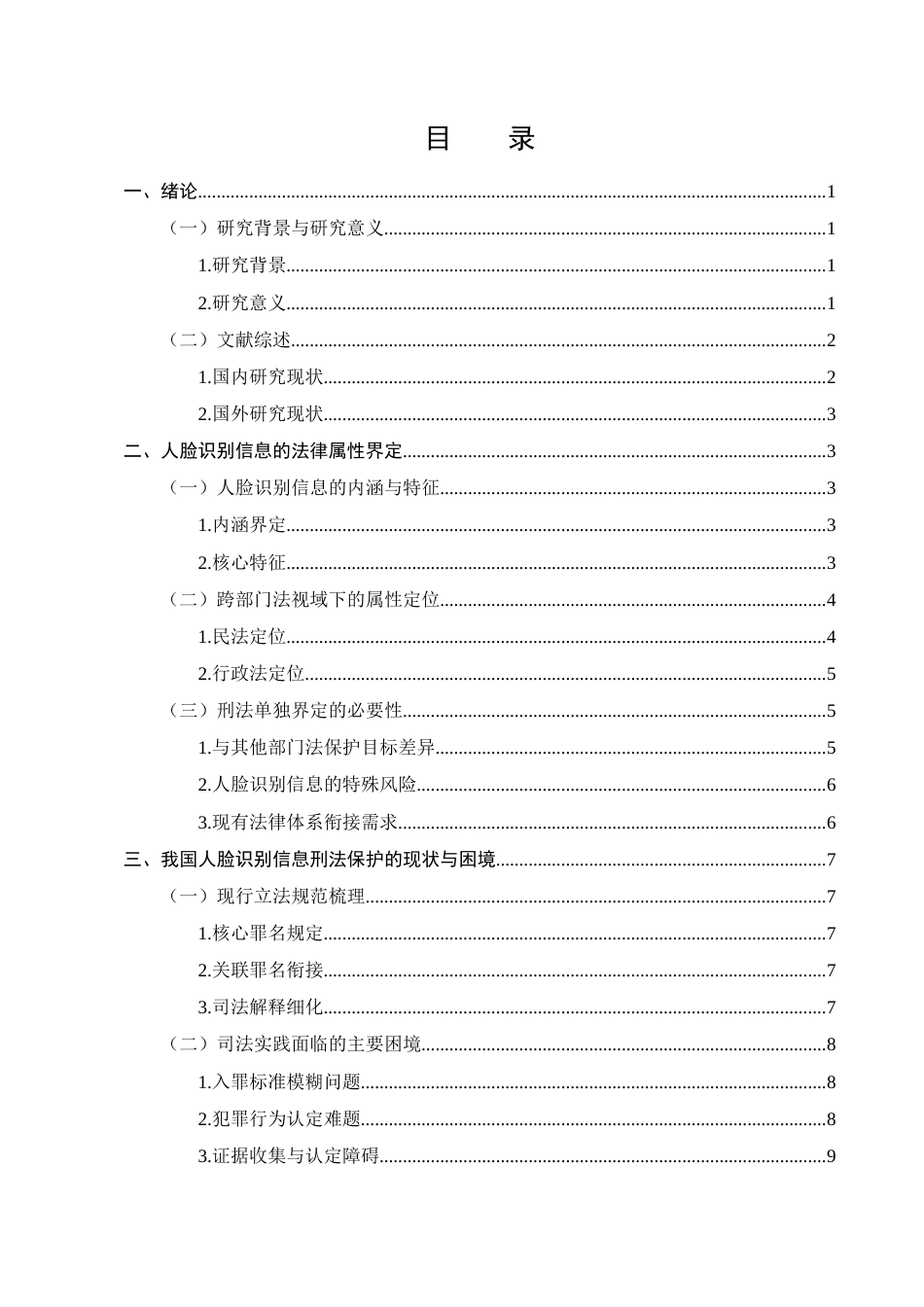 25年CH法学-人脸识别信息的刑法保护-约12922字符.docx_第2页