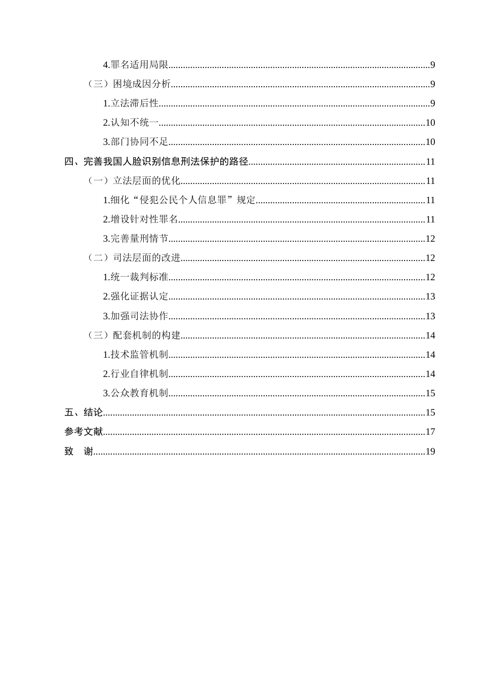 25年CH法学-人脸识别信息的刑法保护-约12922字符.docx_第3页