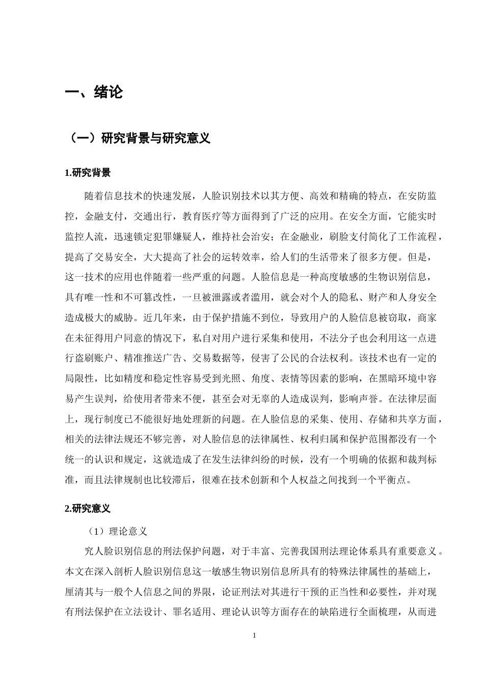 25年CH法学-人脸识别信息的刑法保护-约12922字符.docx_第4页