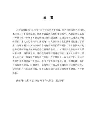 25年CH法学-人脸识别信息的刑法保护-约12922字符.docx