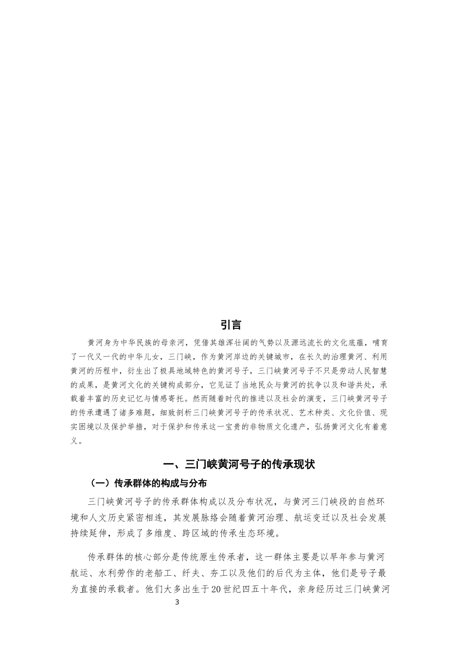 25年CH水利工程 《三门峡黄河号子现状调查研究》-约13569字符.docx_第3页
