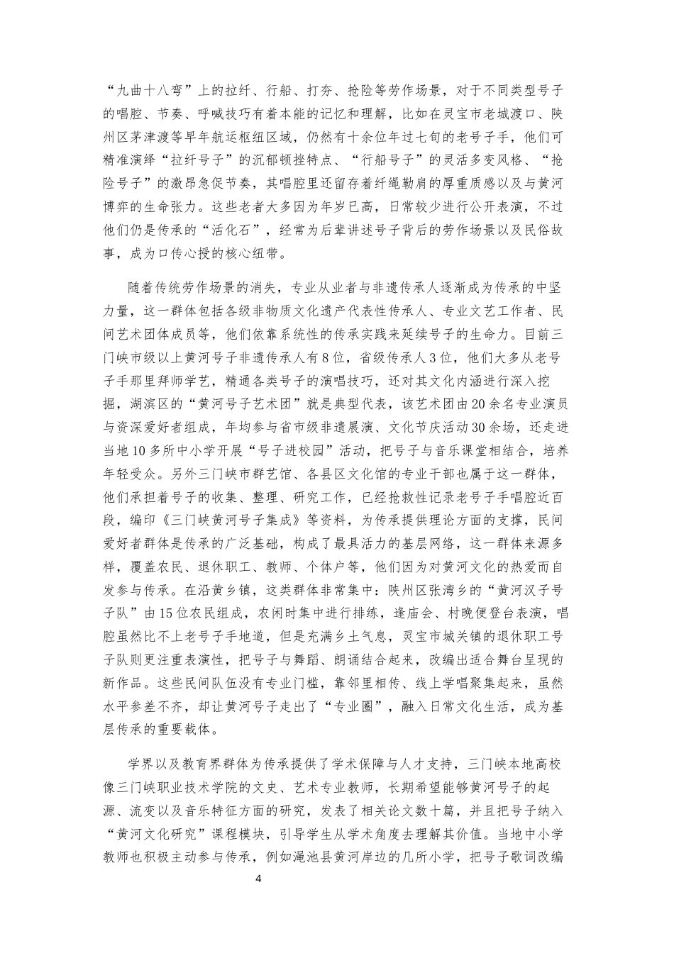 25年CH水利工程 《三门峡黄河号子现状调查研究》-约13569字符.docx_第4页