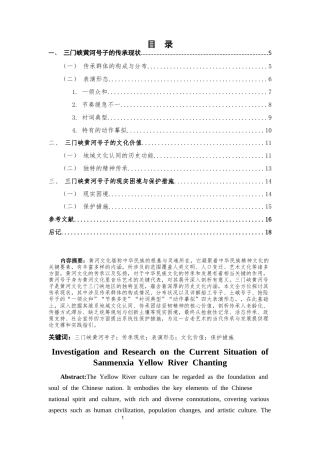 25年CH水利工程 《三门峡黄河号子现状调查研究》-约13569字符.docx