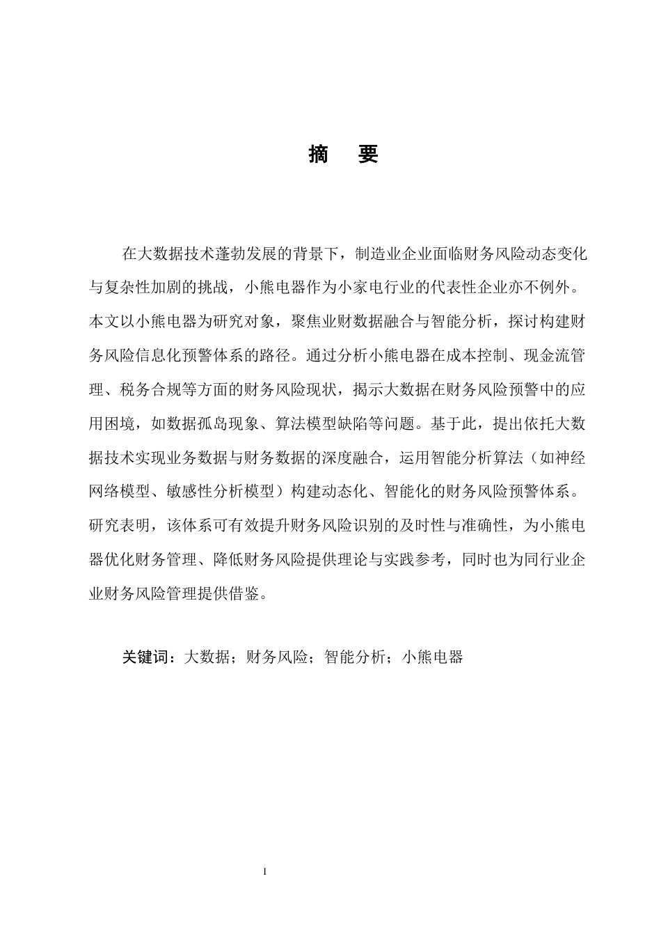 25年CH会计学-大数据时代小熊电器财务风险的预警体系研究-约10308字符.docx_第1页