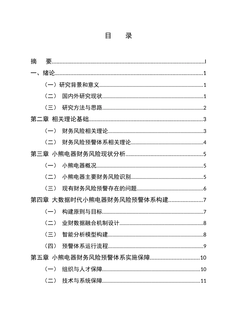 25年CH会计学-大数据时代小熊电器财务风险的预警体系研究-约10308字符.docx_第2页