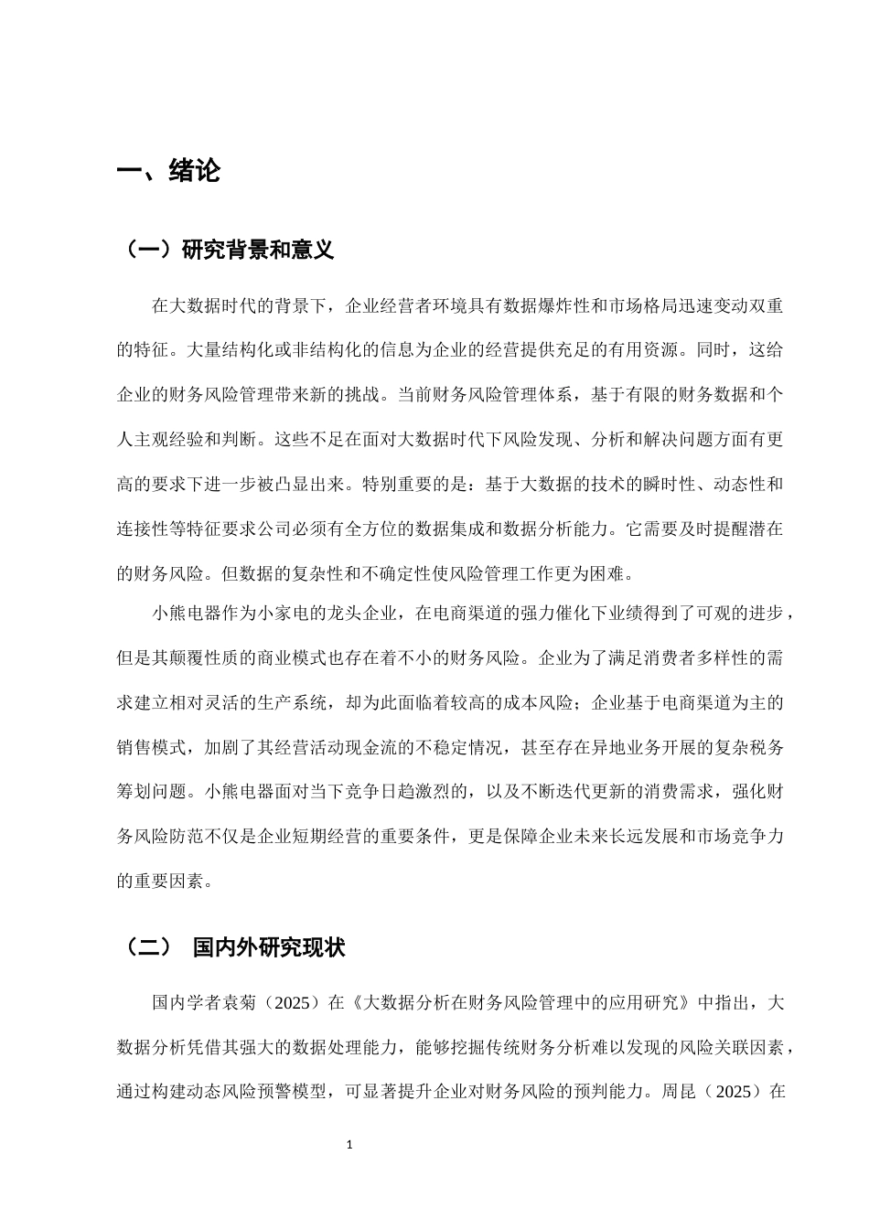 25年CH会计学-大数据时代小熊电器财务风险的预警体系研究-约10308字符.docx_第4页