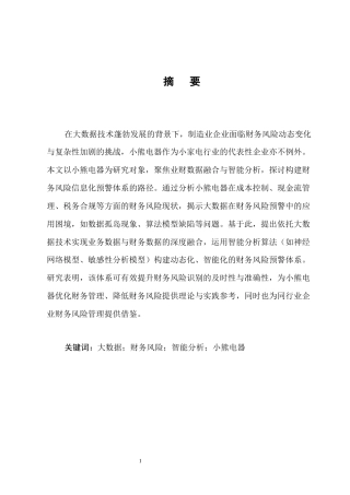 25年CH会计学-大数据时代小熊电器财务风险的预警体系研究-约10308字符.docx
