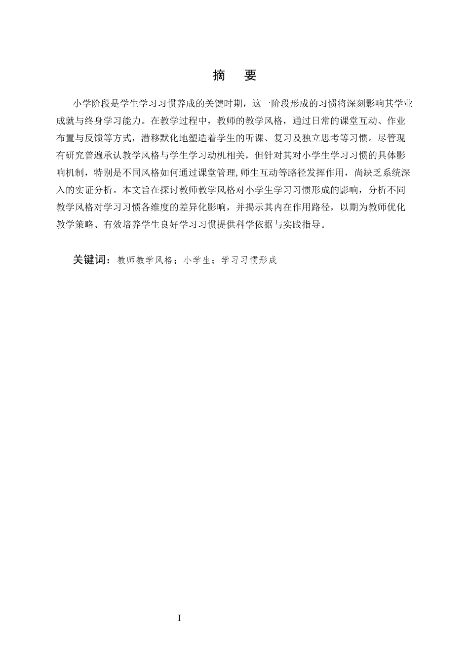 25年CH小学教育-教师教学风格对小学生学习习惯形成的影响-约9990字符.docx_第1页