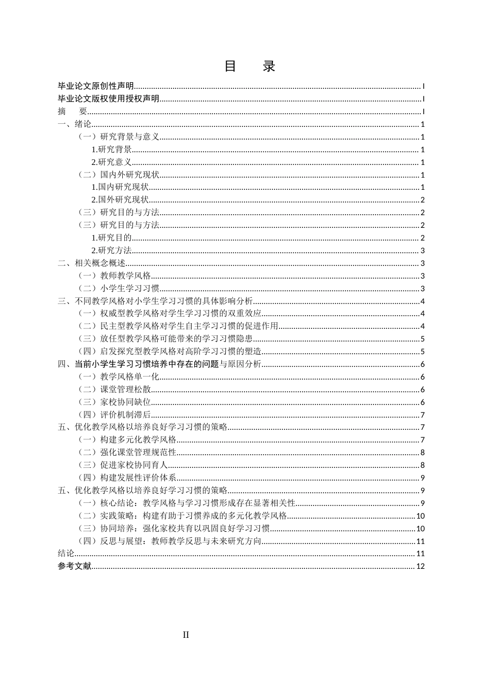 25年CH小学教育-教师教学风格对小学生学习习惯形成的影响-约9990字符.docx_第2页