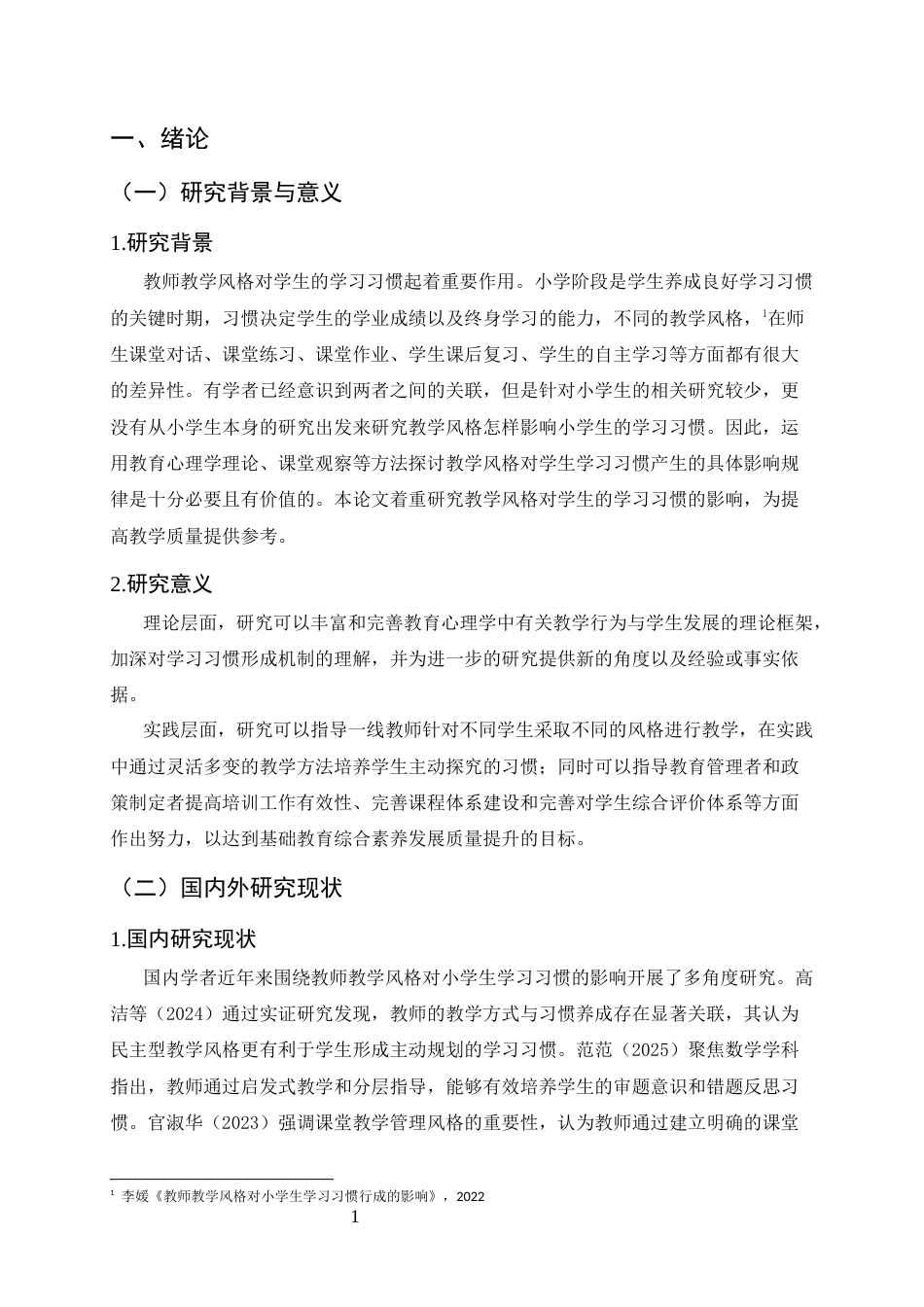 25年CH小学教育-教师教学风格对小学生学习习惯形成的影响-约9990字符.docx_第3页