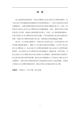 25年CH学前教育-大班幼儿行为习惯培养存在的问题分析及培养策略-约11179字符.docx