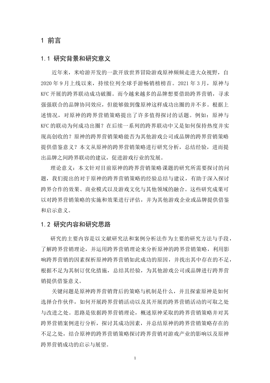 25年CH市场营销-原神的跨界营销策略-约11035字符.doc_第2页