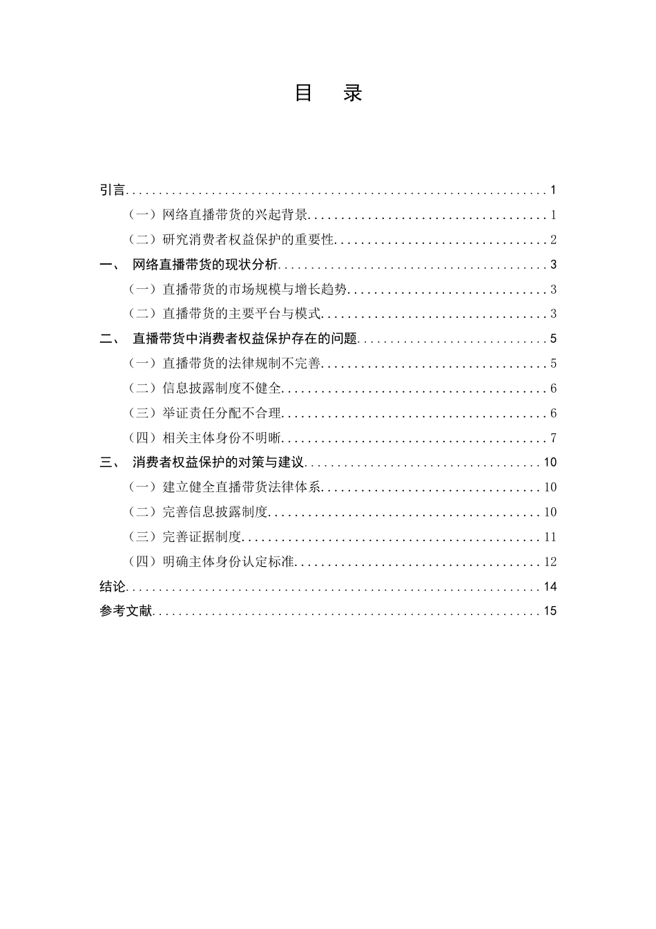 25年CH法学-网络直播带货中的消费者权益保护问题探究-约10963字符.docx_第2页