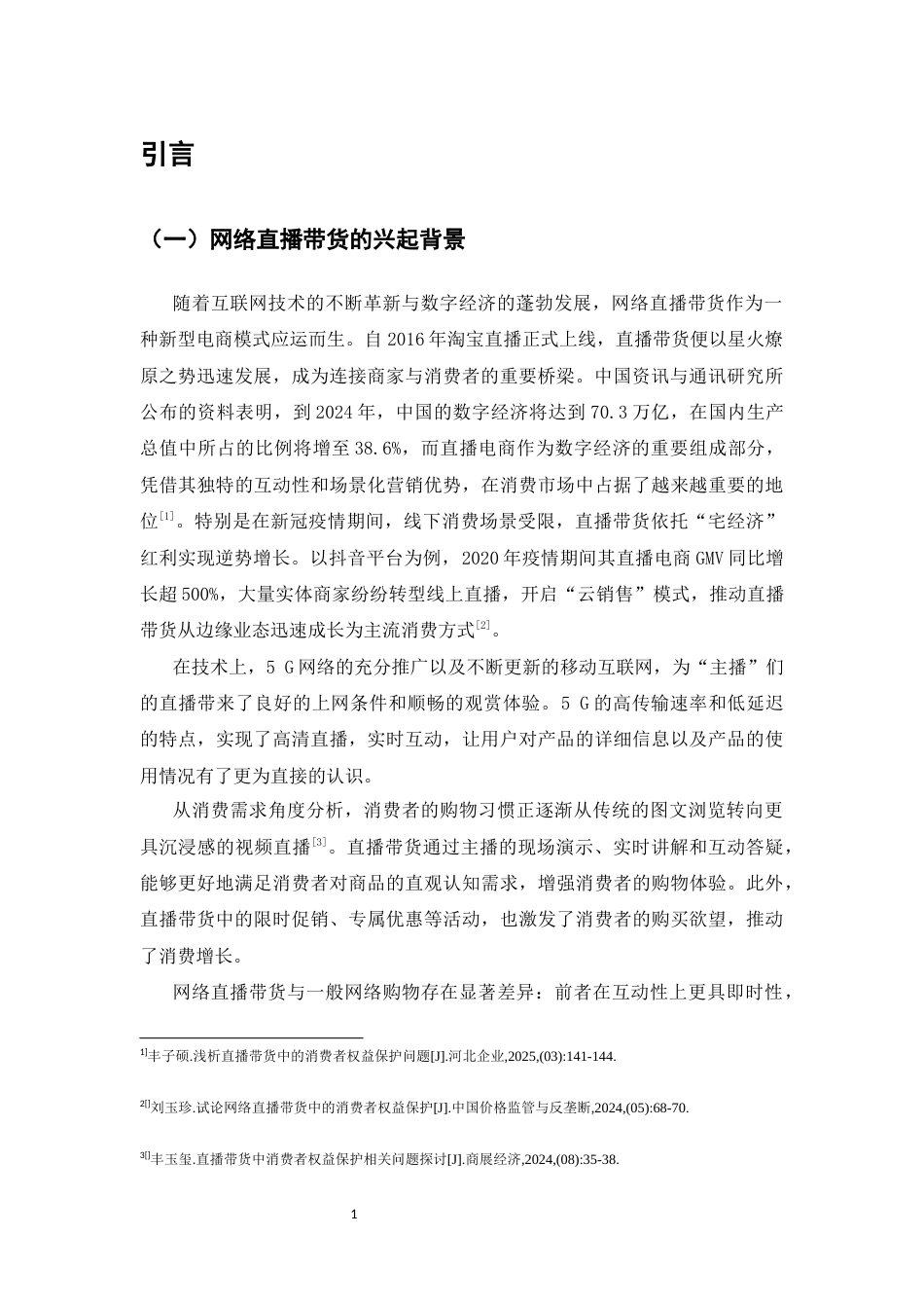 25年CH法学-网络直播带货中的消费者权益保护问题探究-约10963字符.docx_第3页
