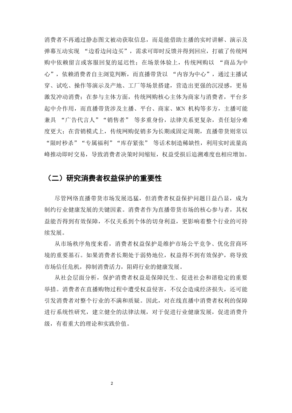 25年CH法学-网络直播带货中的消费者权益保护问题探究-约10963字符.docx_第4页