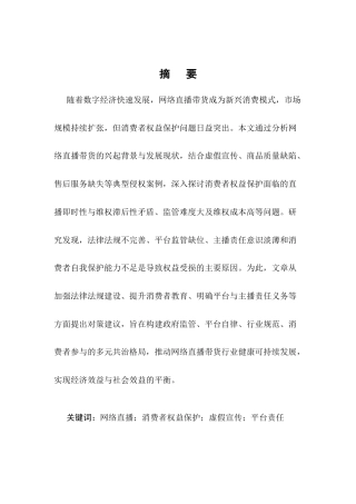 25年CH法学-网络直播带货中的消费者权益保护问题探究-约10963字符.docx