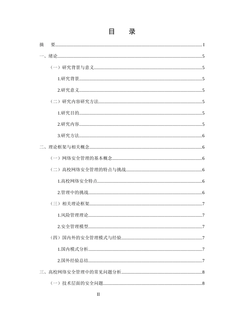 25年CH计算机科学与技术-高校网络安全管理中的常见问题与防护对策研究-约9491字符.docx_第2页