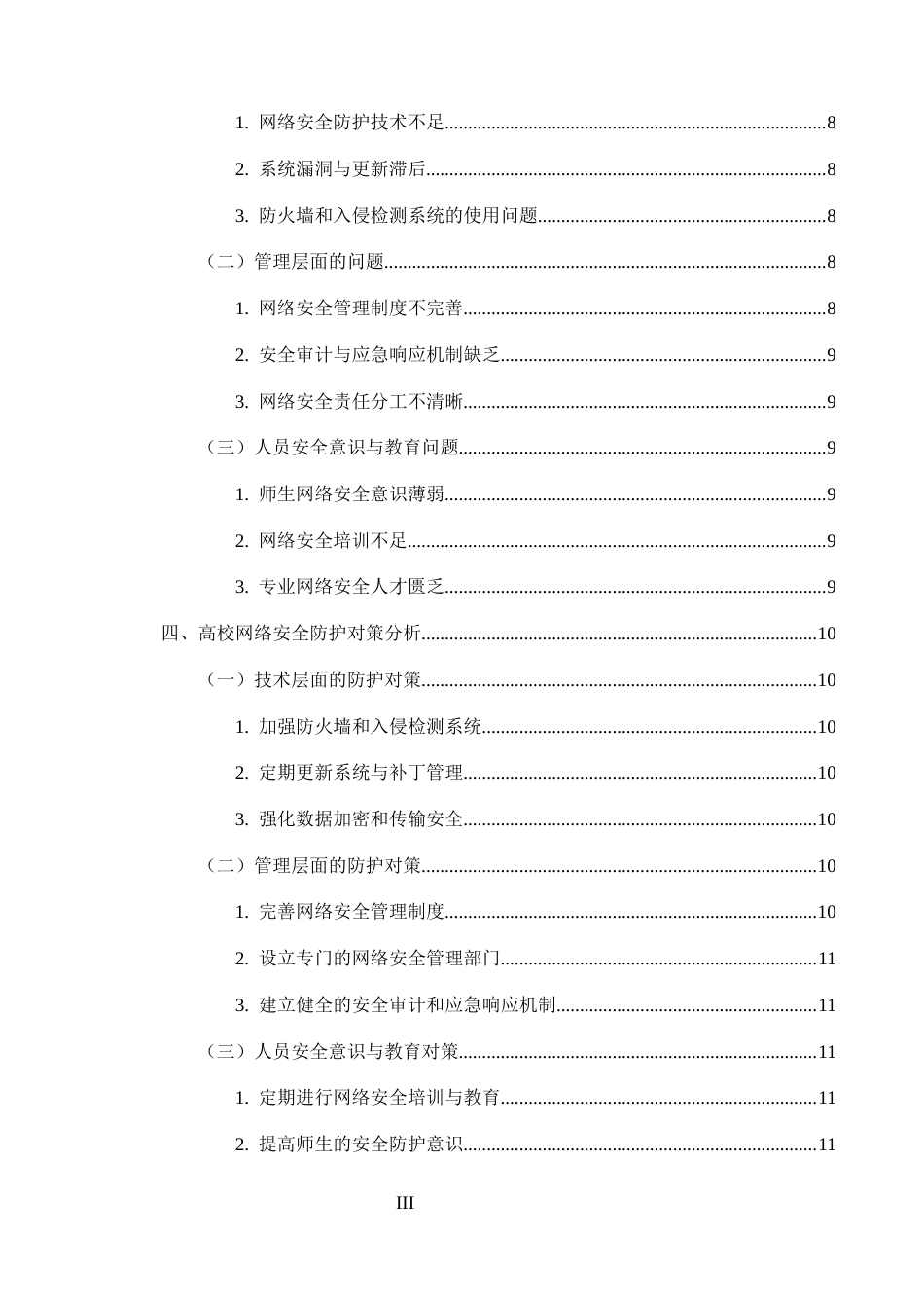 25年CH计算机科学与技术-高校网络安全管理中的常见问题与防护对策研究-约9491字符.docx_第3页