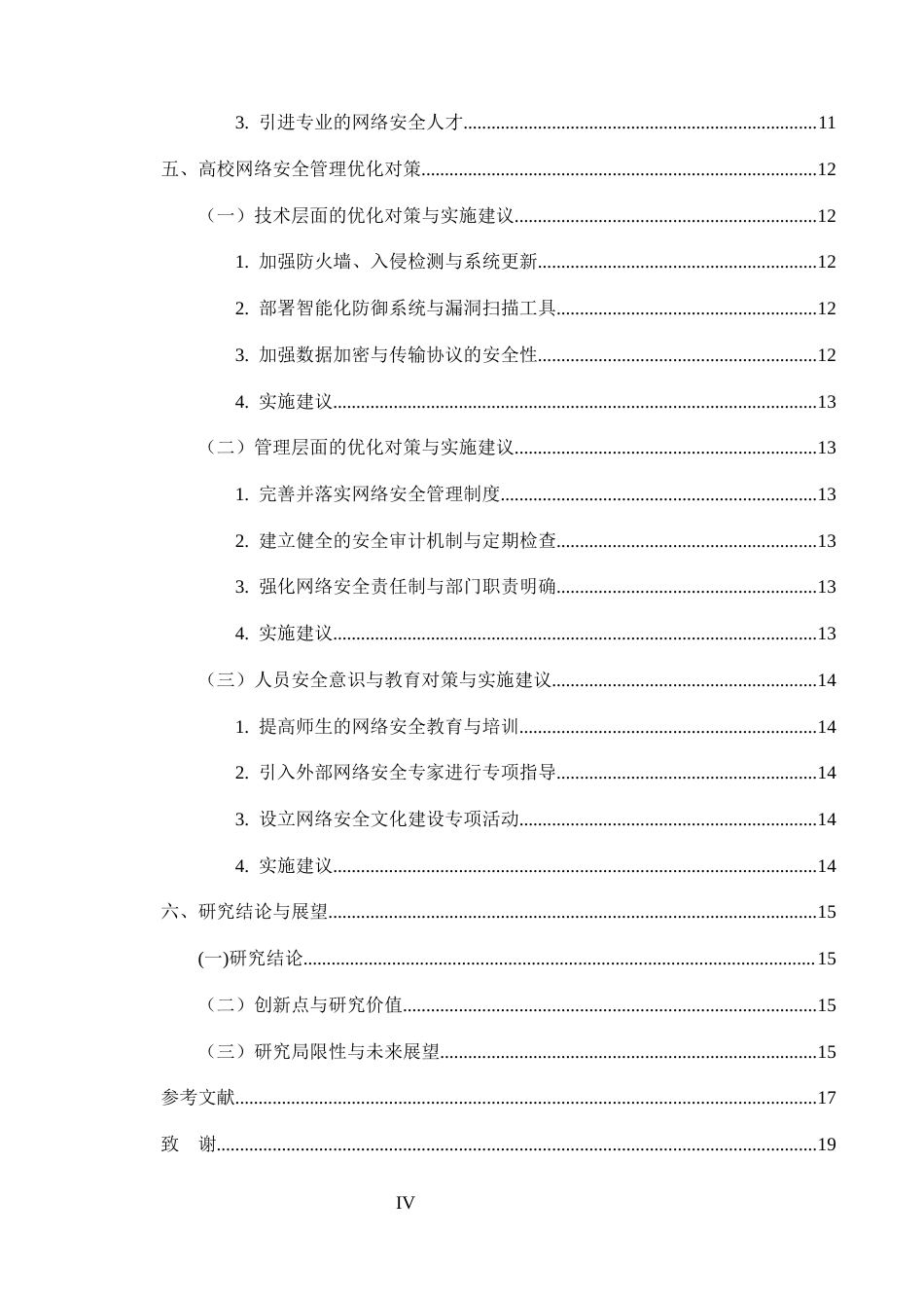 25年CH计算机科学与技术-高校网络安全管理中的常见问题与防护对策研究-约9491字符.docx_第4页