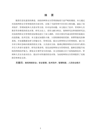 25年CH计算机科学与技术-高校网络安全管理中的常见问题与防护对策研究-约9491字符.docx